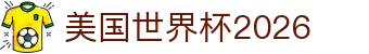 美国世界杯2026导航：主办国信息、分组出炉与观赛要点